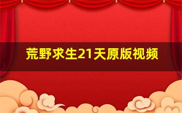 荒野求生21天原版视频