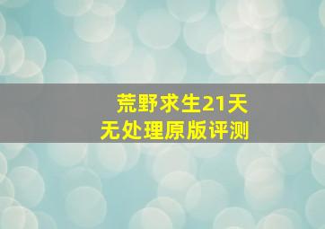 荒野求生21天无处理原版评测