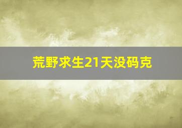 荒野求生21天没码克