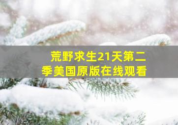 荒野求生21天第二季美国原版在线观看