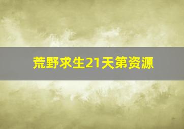 荒野求生21天第资源