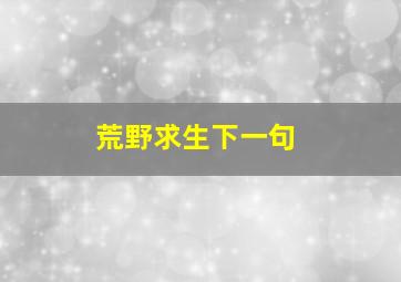 荒野求生下一句