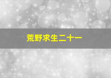 荒野求生二十一