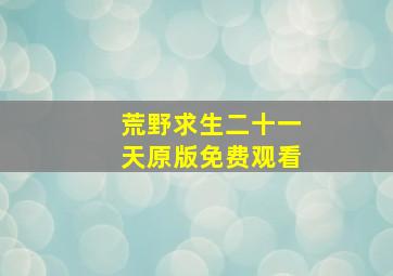 荒野求生二十一天原版免费观看