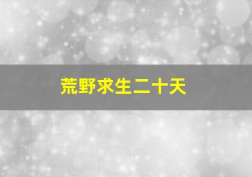 荒野求生二十天