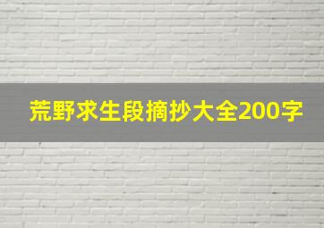 荒野求生段摘抄大全200字