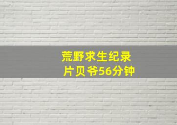 荒野求生纪录片贝爷56分钟