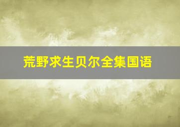 荒野求生贝尔全集国语