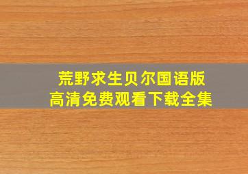 荒野求生贝尔国语版高清免费观看下载全集