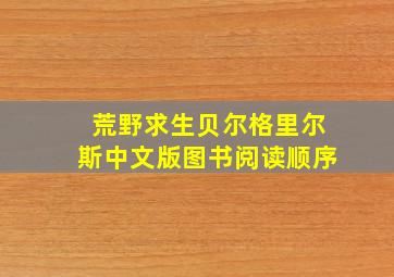 荒野求生贝尔格里尔斯中文版图书阅读顺序