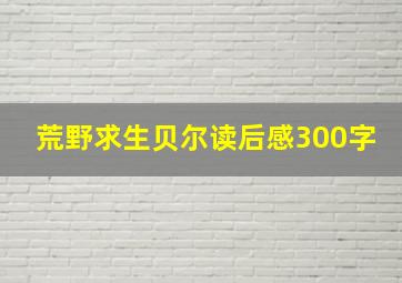 荒野求生贝尔读后感300字