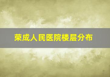 荣成人民医院楼层分布