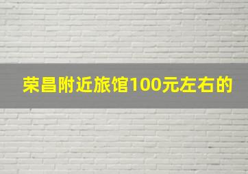 荣昌附近旅馆100元左右的