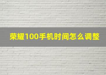 荣耀100手机时间怎么调整