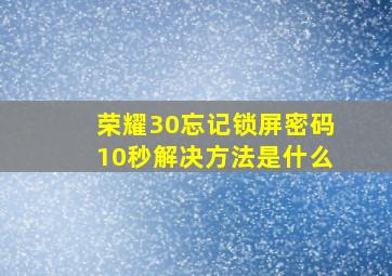 荣耀30忘记锁屏密码10秒解决方法是什么