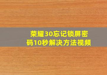 荣耀30忘记锁屏密码10秒解决方法视频