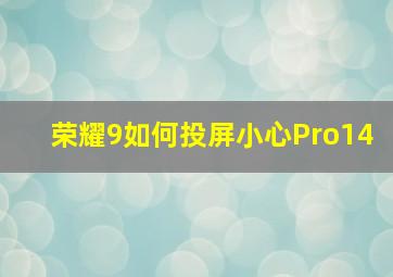 荣耀9如何投屏小心Pro14