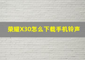 荣耀X30怎么下载手机铃声