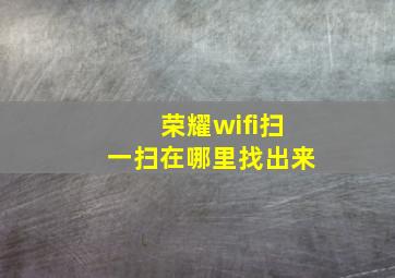 荣耀wifi扫一扫在哪里找出来