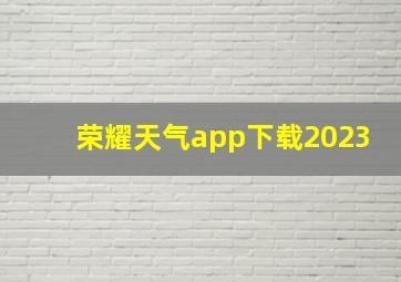 荣耀天气app下载2023