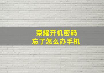 荣耀开机密码忘了怎么办手机