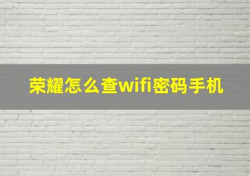 荣耀怎么查wifi密码手机