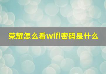 荣耀怎么看wifi密码是什么