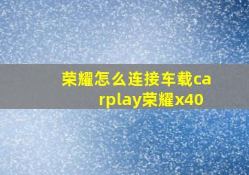 荣耀怎么连接车载carplay荣耀x40