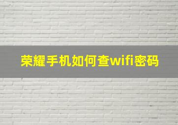 荣耀手机如何查wifi密码