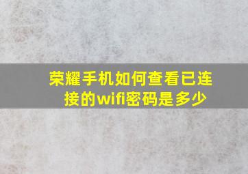 荣耀手机如何查看已连接的wifi密码是多少