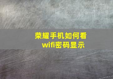 荣耀手机如何看wifi密码显示