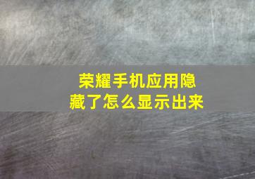 荣耀手机应用隐藏了怎么显示出来