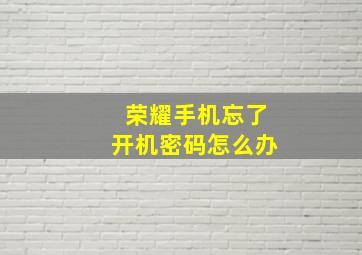 荣耀手机忘了开机密码怎么办