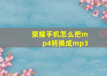 荣耀手机怎么把mp4转换成mp3