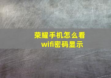 荣耀手机怎么看wifi密码显示