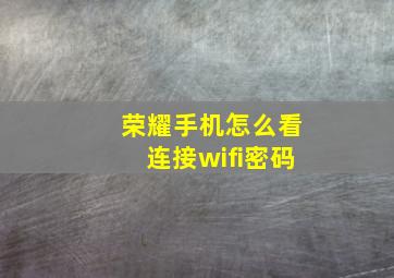 荣耀手机怎么看连接wifi密码