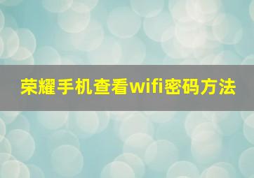 荣耀手机查看wifi密码方法