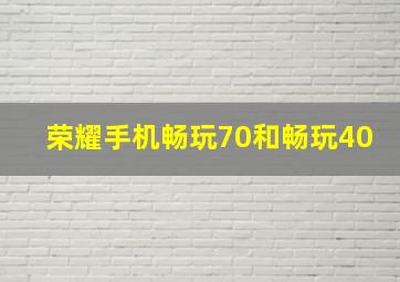 荣耀手机畅玩70和畅玩40