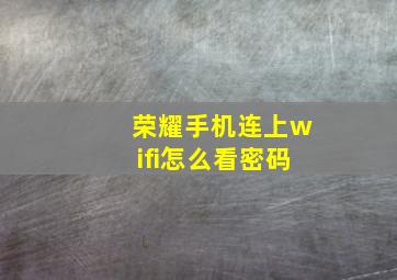 荣耀手机连上wifi怎么看密码