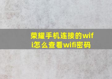 荣耀手机连接的wifi怎么查看wifi密码