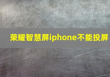 荣耀智慧屏iphone不能投屏