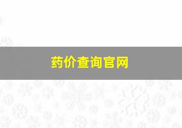 药价查询官网