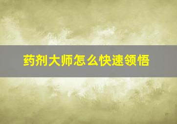 药剂大师怎么快速领悟