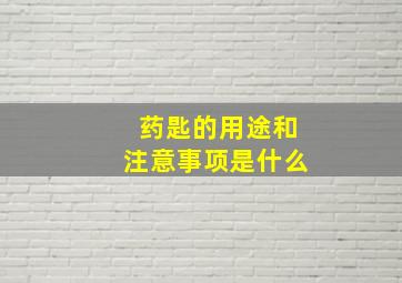 药匙的用途和注意事项是什么