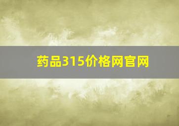 药品315价格网官网