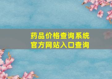 药品价格查询系统官方网站入口查询