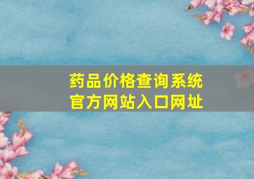 药品价格查询系统官方网站入口网址