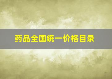 药品全国统一价格目录