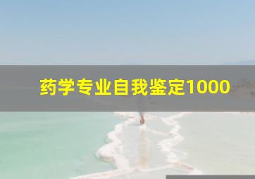 药学专业自我鉴定1000