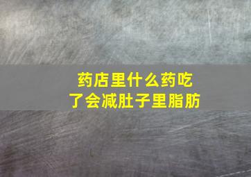 药店里什么药吃了会减肚子里脂肪